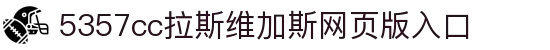 中国·5357cc拉斯维加斯(股份)有限公司-官方网站
